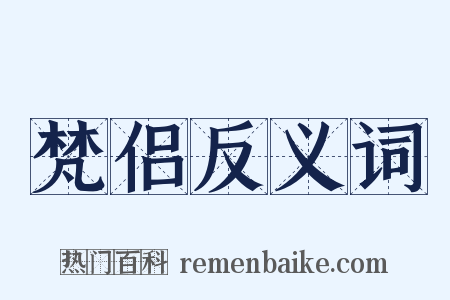 梵侣反义词是什么意思的图片